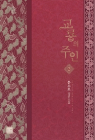 교룡의 주인 2 (래핑)